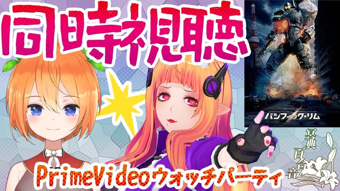 【 SF怪獣映画 同時視聴 】殻野 菜津さんと「パシフィック・リム」鑑賞【 #百合ねえさん 】