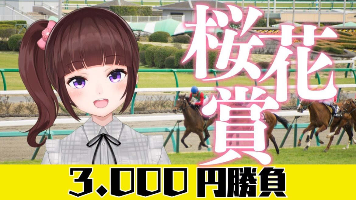 【競馬予想】桜花賞　3,000円勝負【花岡もも/VTuber】