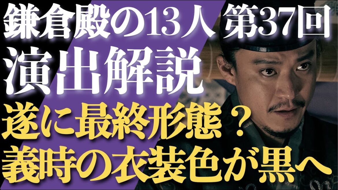 ＜鎌倉殿の13人＞第37話 演出解説：北条義時の衣装の色が遂に黒になる！？＜視聴者コメントもたくさん紹介！＞