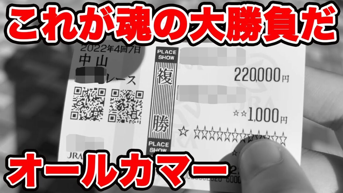 【競馬に人生賭けた大勝負】ここが大一番！これが俺の魂の大勝負馬券だ！波乱のWIN5の結果やいかに！？白熱バトルの開幕だ！！【ギャン中】【Horse Racing】#競馬 #オールカマー #WIN5