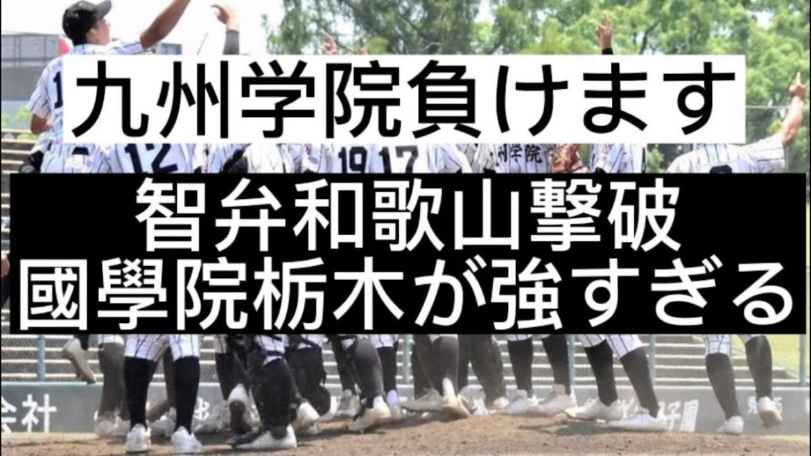 【高校野球】【甲子園】九州学院負けます、智弁和歌山撃破、國學院栃木が強すぎる件#高校野球 #野球 #甲子園