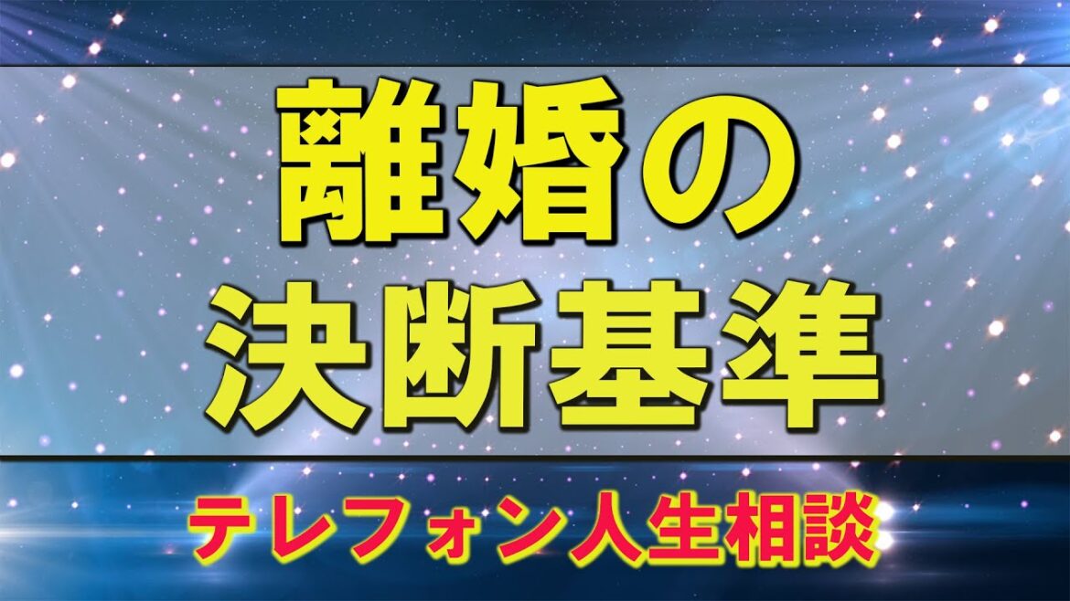テレフォン人生相談  離婚の決断基準