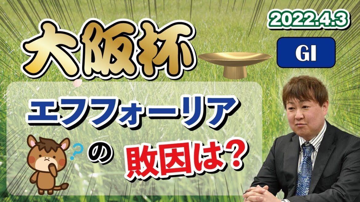 【大阪杯】棟広良隆の重賞回顧！エフフォーリアの敗因は！？ 2022/4/3