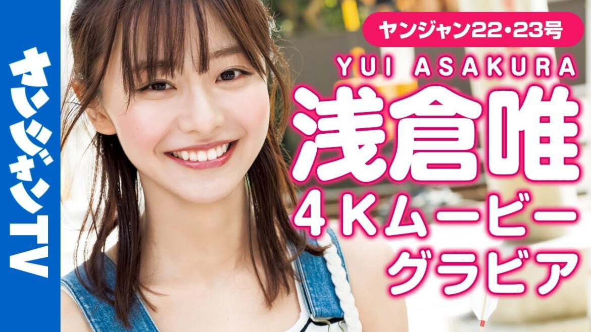 【4Kムービーグラビア】浅倉唯ちゃんと24時間ずっと一緒の2号連続グラビア第1弾!おはようからおでかけ編を最高画質で没入密着!【メイキング】 【4Kムービーグラビア】浅倉唯ちゃんと24時間ずっと一緒の2号連続グラビア第1弾!おはようからおでかけ編を最高画質で没入密着!【メイキング】