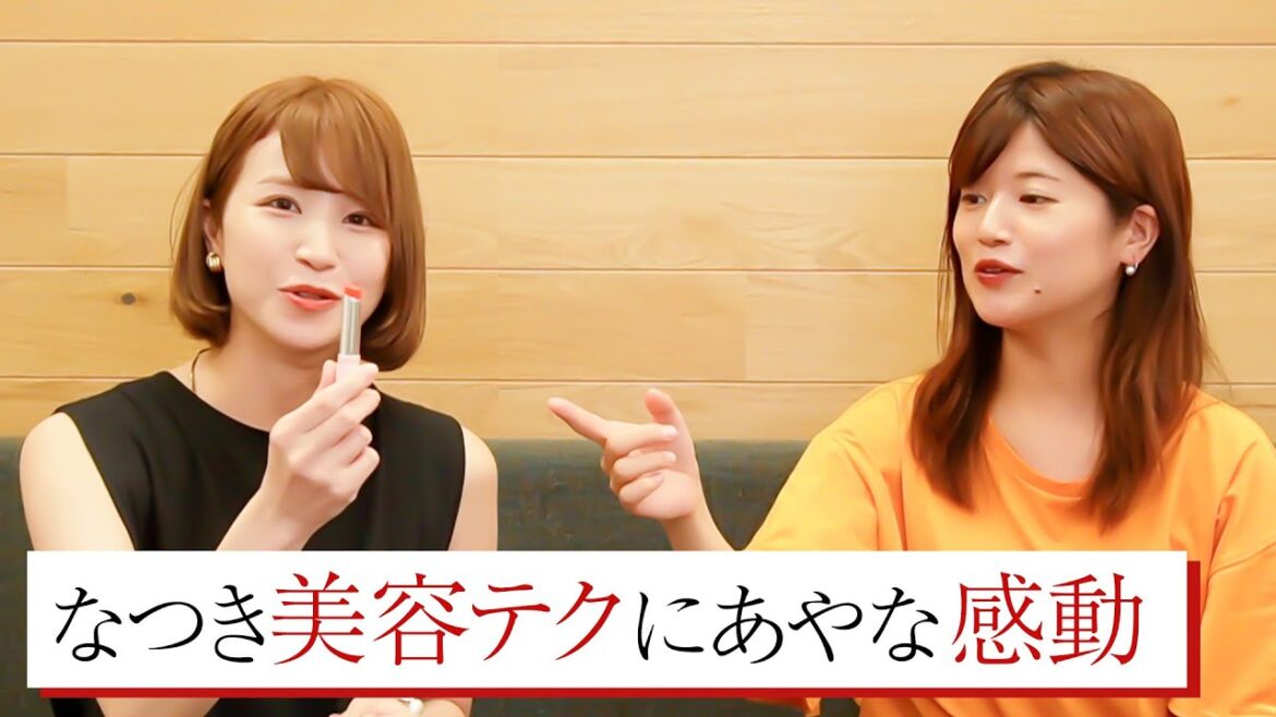 なつきの【美容知識】であやなが変わる!? なつきの【美容知識】であやなが変わる!?