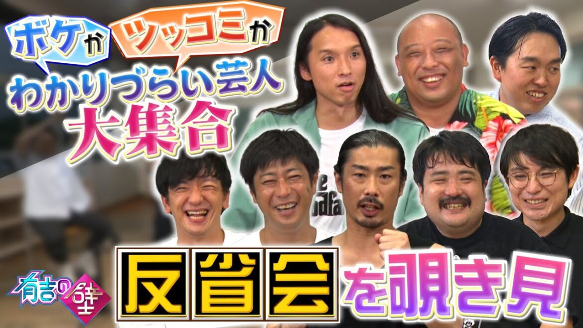 【有吉の壁】収録後の反省会を覗き見【パンサー/トム・ブラウン/空気階段/ジェラードン】