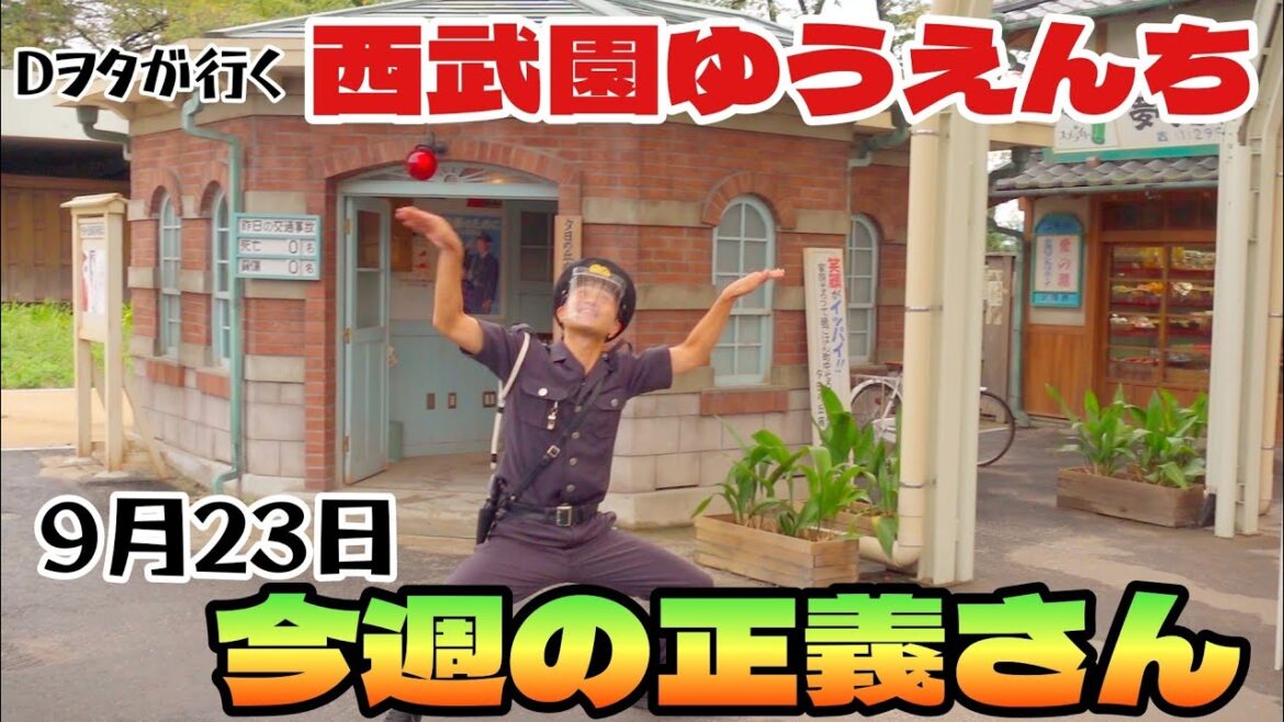 今週の正義さん(9月23日)