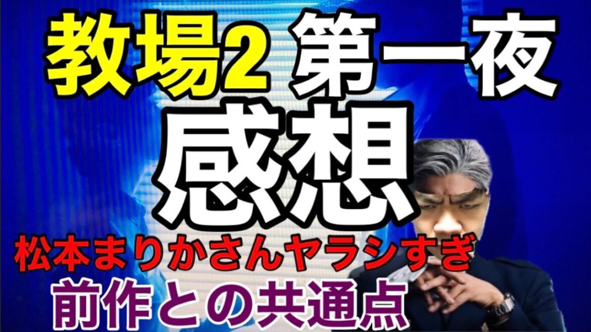 教場2感想！去年との共通点と副教官ヤラシイ問題！！(4/200)
