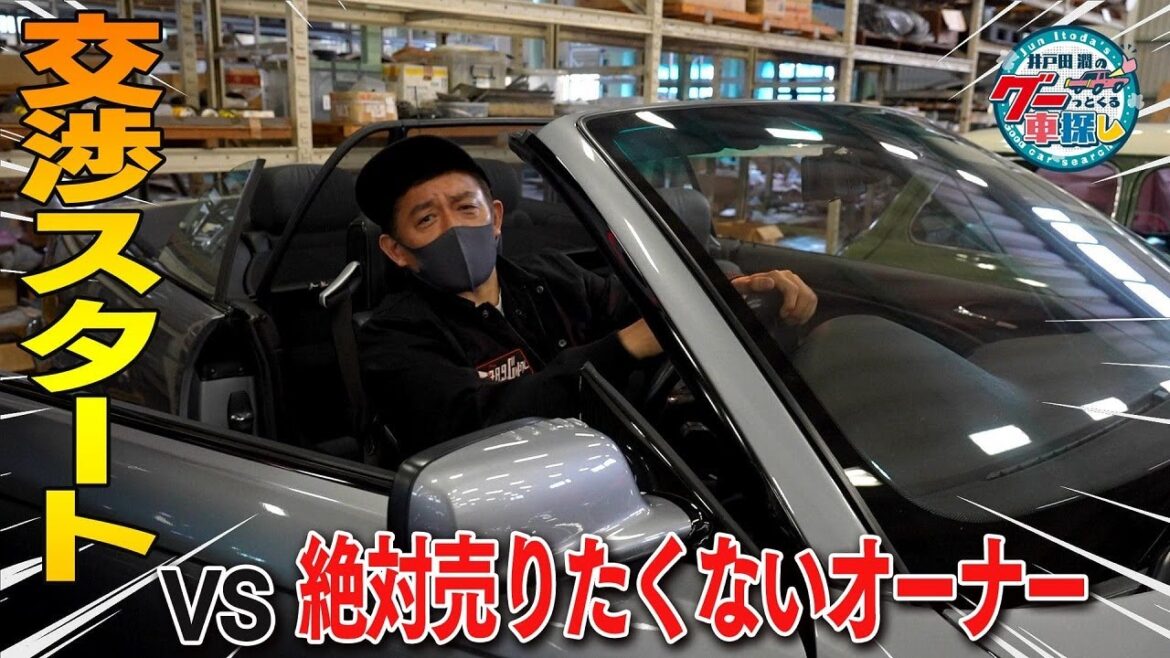 井戸田潤のグーっとくる車探し！【日本一のガレージ】遂に交渉スタート！名車だらけのガレージで選んだ1台は？#6