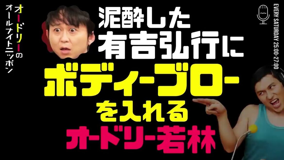 【オードリーのオールナイトニッポン】 泥酔した有吉弘行にボディーブローを入れる若林