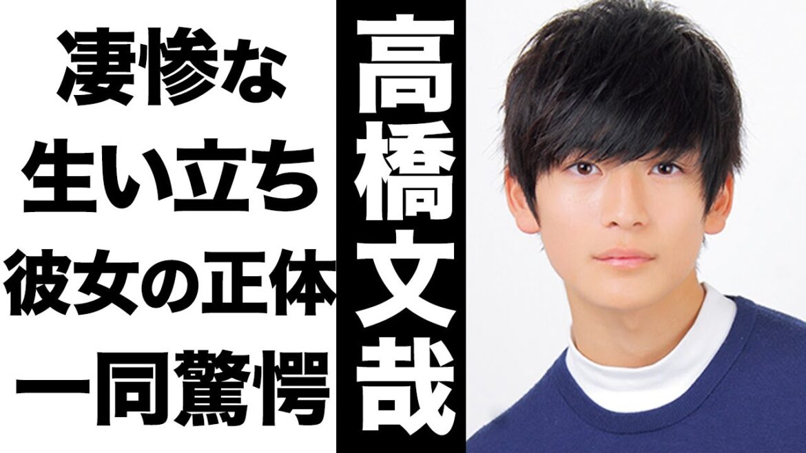 高橋文哉の凄惨な生い立ちがヤバい...！現在の彼女の正体に驚きを隠せない...！