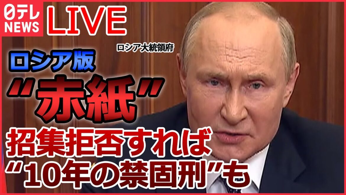【ライブ】ロシア･ウクライナ侵攻まとめ 「行きますよ。ほかに何ができますか？」/ プーチン大統領「投降ロシア兵に最長10年の懲役刑」/ ロシア「徴兵」めぐり物議　など (日テレNEWS LIVE)
