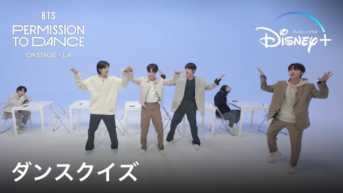 BTS: PERMISSION TO DANCE ON STAGE – LA｜ダンスクイズ ｜Disney+ (ディズニープラス）