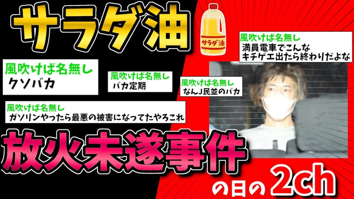 【2ch面白いスレ】小田急線サラダ油放火未遂事件の日の2chの反応【ゆっくり解説】