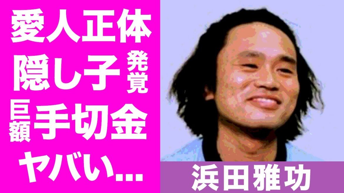浜田雅功の隠し子や愛人・吉川麻衣子に支払った手切金の金額や現在の姿に一同驚愕...『ダウンタウン』で知られる芸人の華麗なる女性遍歴や流出した生々しすぎる情報に驚きを隠せない...