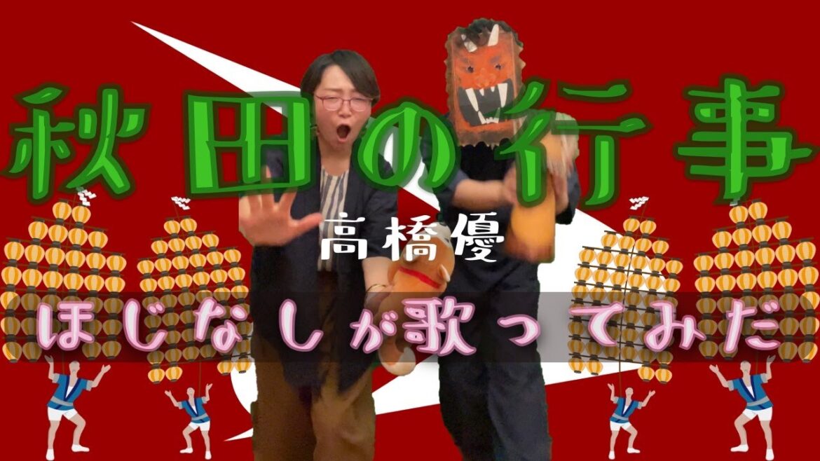ほじなしが歌ってみた【 秋田の行事（feat.柳葉敏郎, 藤あや子, 佐々木希 & 秋田県人会） / 高橋 優】