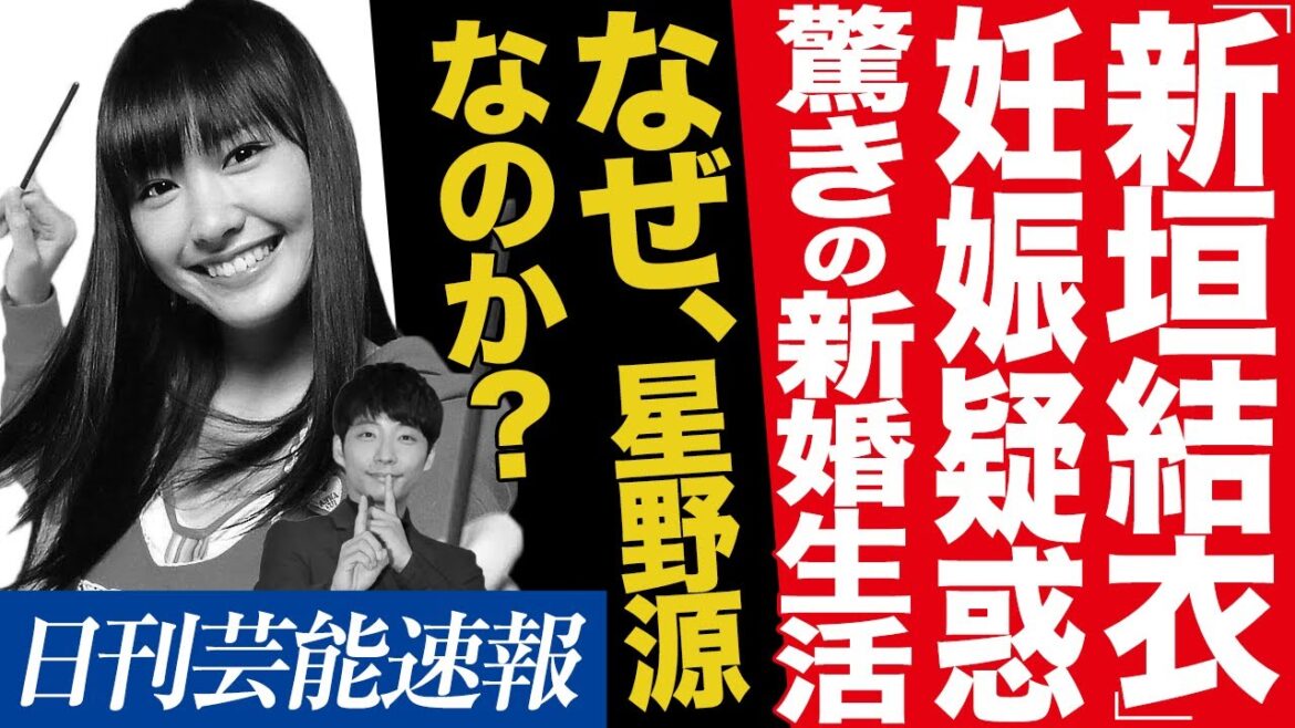 【驚愕】新垣結衣の妊娠疑惑の真相がヤバい…！星野源との驚きの新婚生活の実態に迫る…！