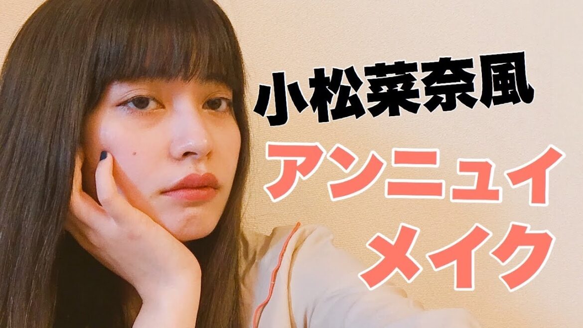 【黒髪に合うメイク】アンニュイメイク【小松菜奈風】