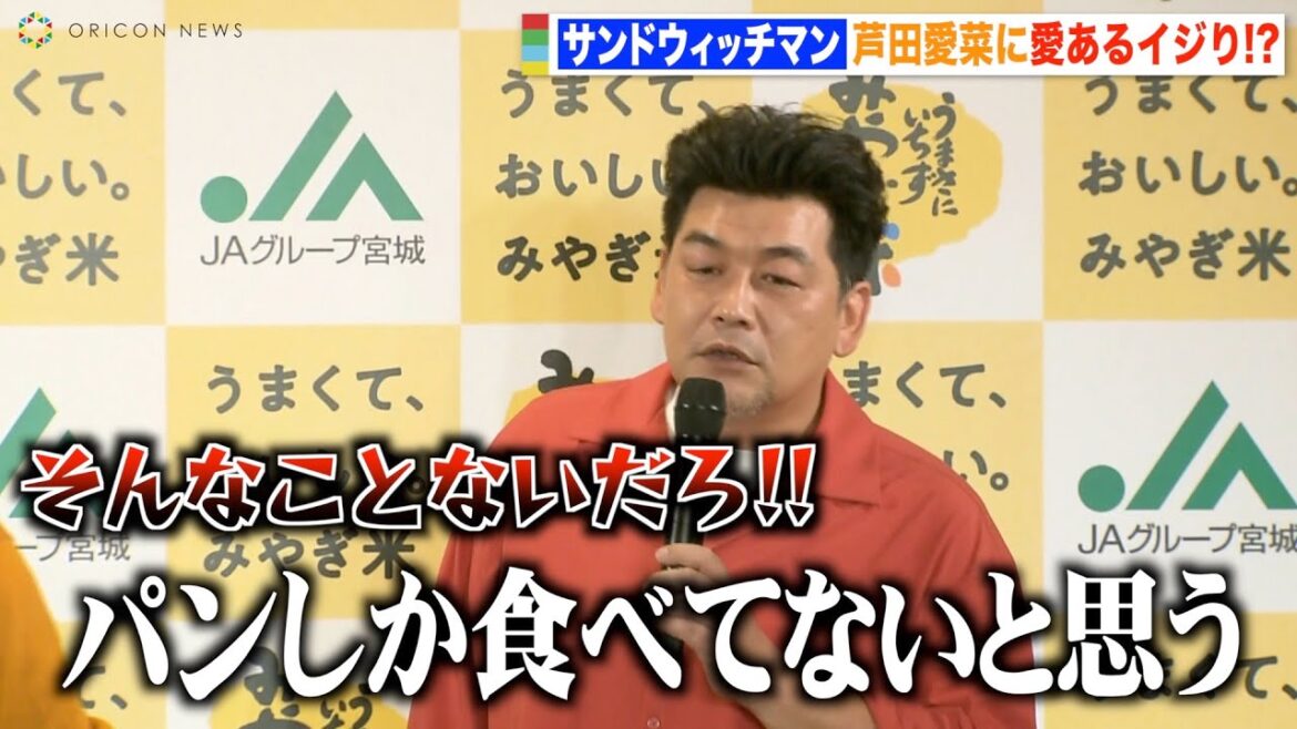 サンドウィッチマン富澤、芦田愛菜への愛あるイジりに伊達がツッコミ「パンしか食べてない」 宮城米をコンビで仲良くアピール