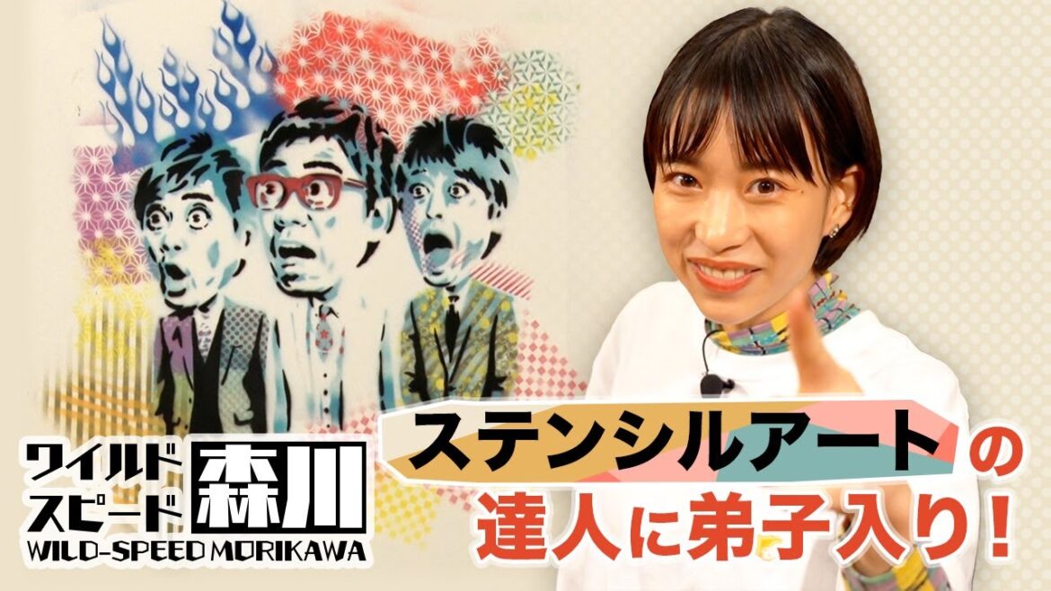 ワイルド・スピード森川 バンクシー超えの作品で世界進出を目指す！#1【それって!?実際どうなの課】