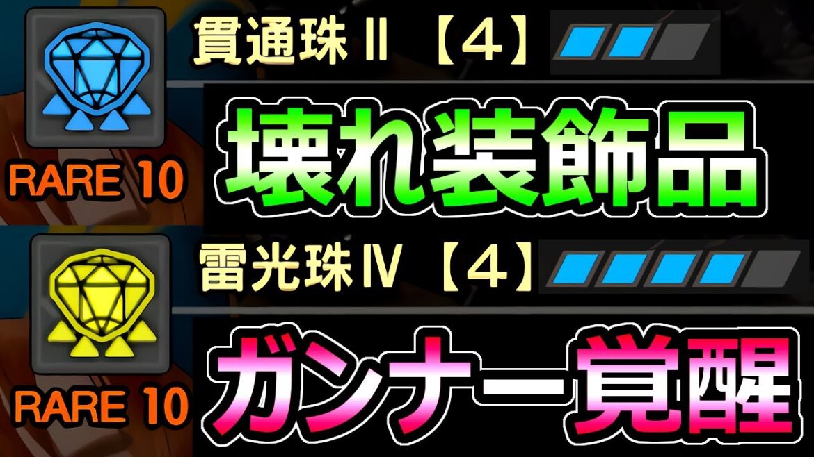 【モンハンサンブレイク】アプデ後 ガンナー大幅強化 ぶっ壊れ装飾品 入手法解説【MHRise モンスターハンターライズ】