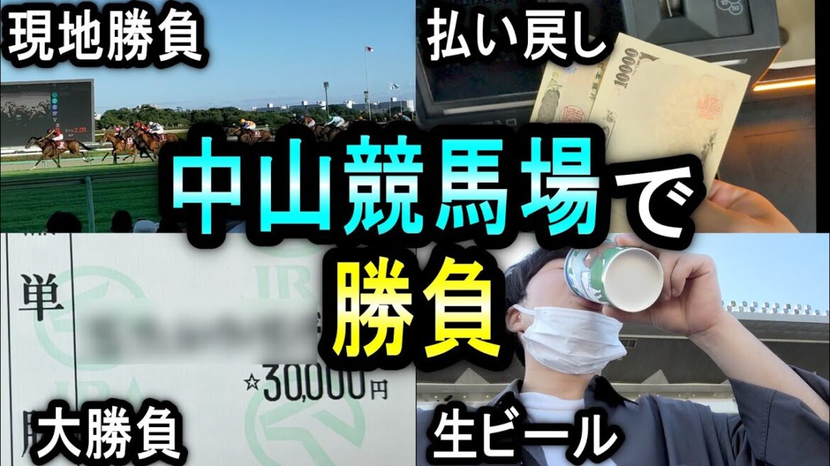 【競馬】前日は10万勝ち！大金持って中山競馬場行った結果…！