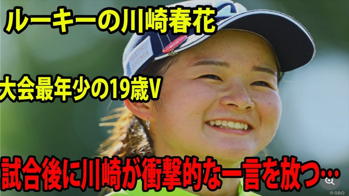 ルーキーの19歳・川崎春花   大会史上最年少Vの快挙    試合後に川崎春花が衝撃的な一言を放つ… | 日本女子プロゴルフ選手権コニカミノルタ杯最終日