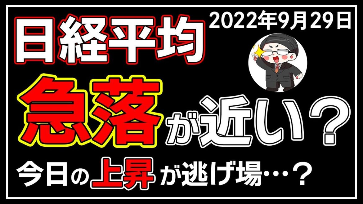 【5分解説】日経平均＋248円📈🎈株価の上昇は一時的に終わる🤔❓(9/29)