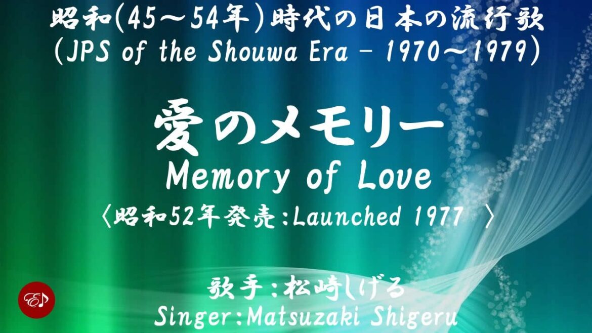 愛のメモリー Memory of Love（ 松崎しげる  Matsuzaki Shigeru）（ With loose English translation of lyrics ）