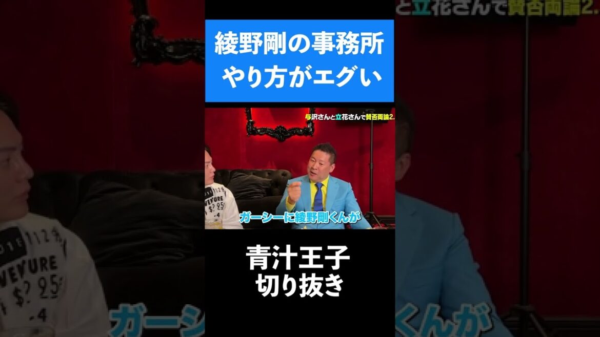 【青汁王子】綾野剛の事務所のやり方がエグい、、ガーシーに相談していた綾野剛【三崎優太 切り抜き ゆっくり 解説】 【青汁王子】綾野剛の事務所のやり方がエグい、、ガーシーに相談していた綾野剛【三崎優太 切り抜き ゆっくり 解説】