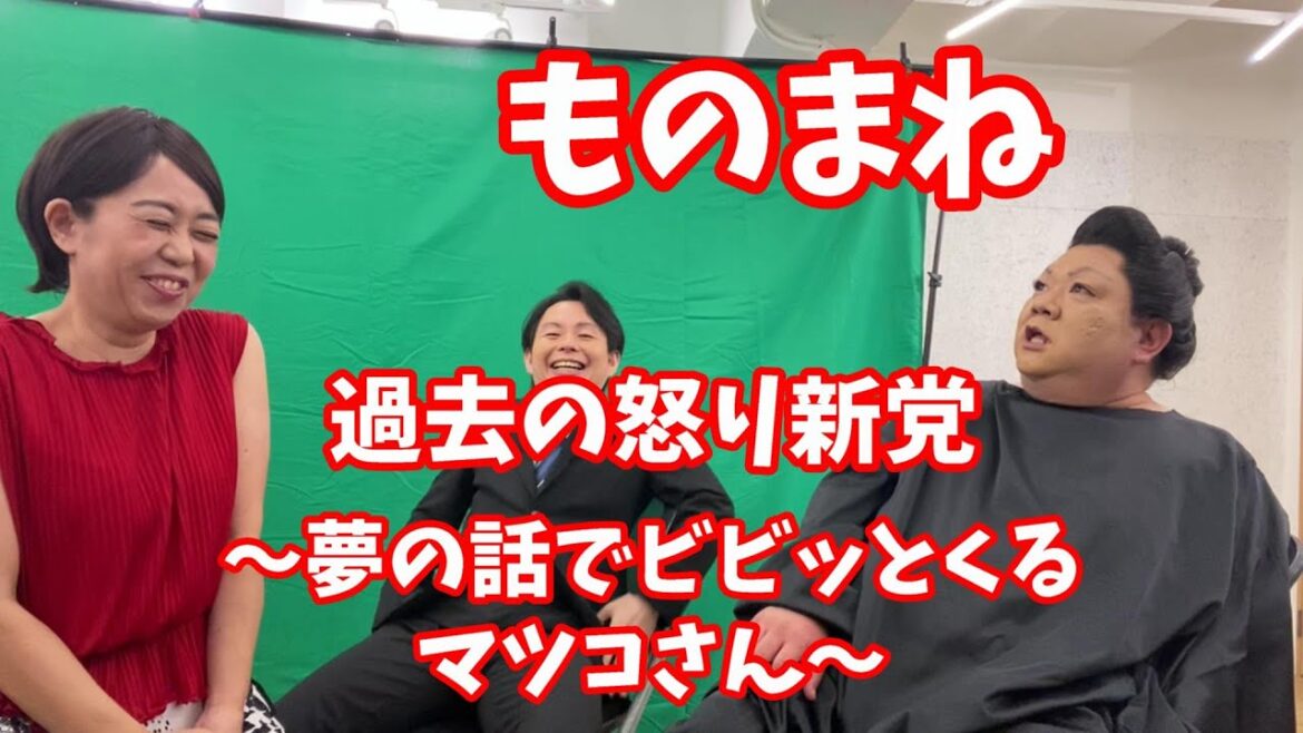【ものまね】過去の怒り新党～夏目さんの夢に有吉さんが出てくる話にビビッとくるマツコさん～