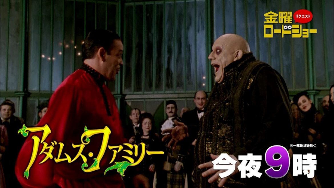 金曜ロードショー「アダムス・ファミリー」今夜放送