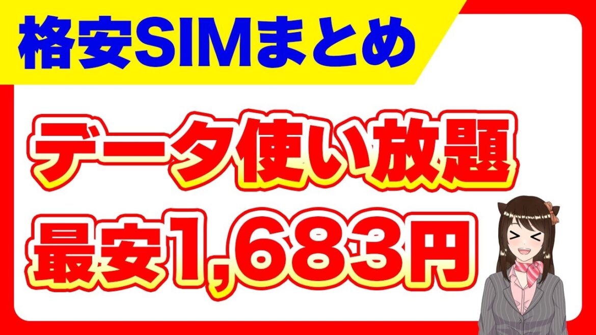 【おすすめ格安SIM】1,683円でデータ使い放題！「打倒楽天モバイル！」「UQモバイル・ワイモバイル・LINEMO・ahamo・mineo」