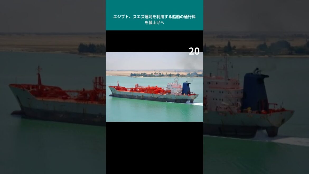 エジプト、スエズ運河を利用する船舶の通行料を値上げへ