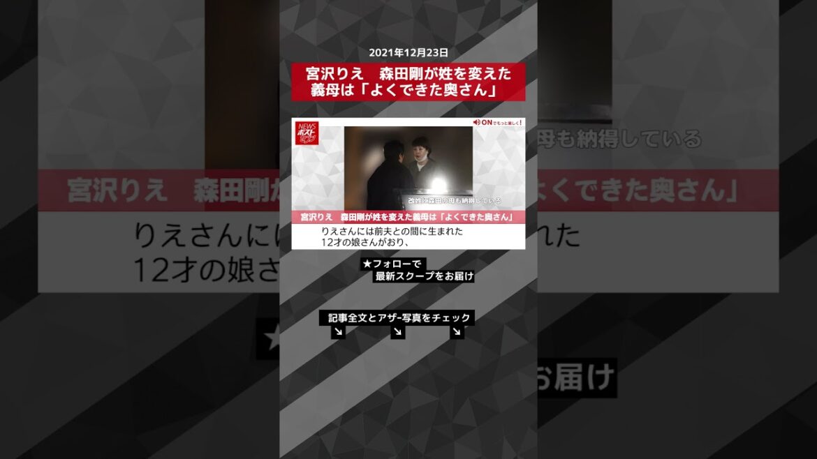 【ショート動画】宮沢りえ　森田剛が姓を変えた義母は「よくできた奥さん」 NEWSポストセブン #shorts