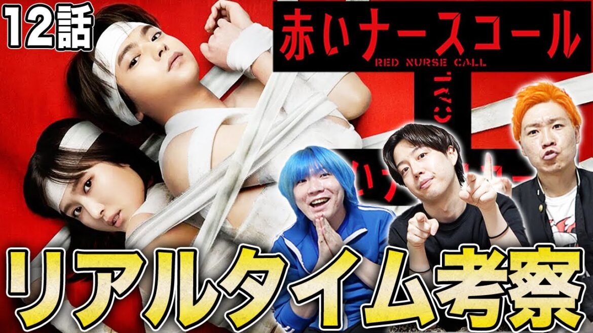 【赤いナースコール】最終話を生考察！この夏、最恐の考察ドラマ爆誕！怖い方は6969bと一緒のご視聴を！【佐藤勝利】【福本莉子】【SexyZone】