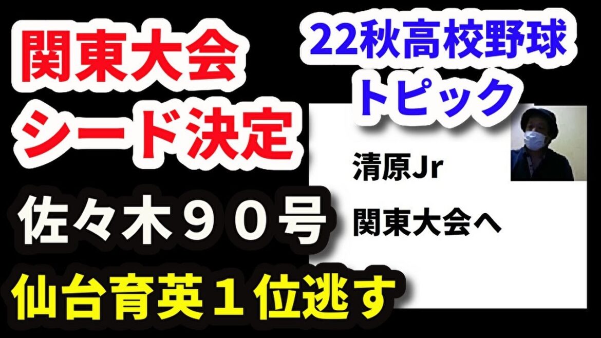 【22秋の高校野球】関東大会シード校決定、東北大会の出場校確定など（22秋季大会トピック・９月末）