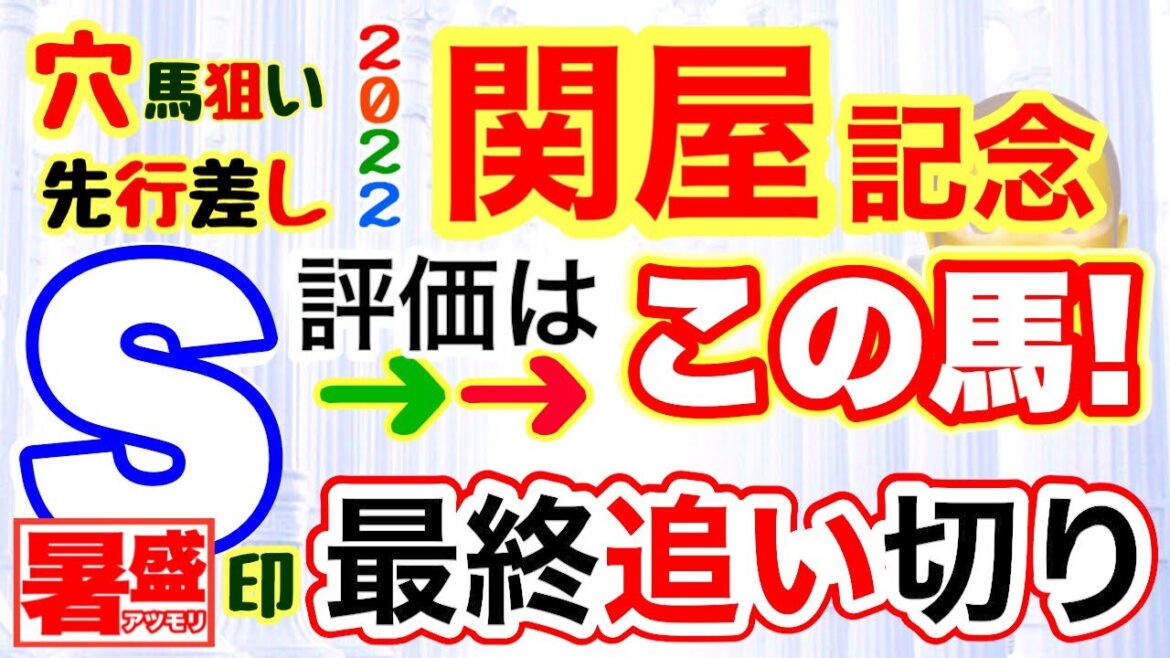 【関屋記念2022】しーいちの最終追い切り評価