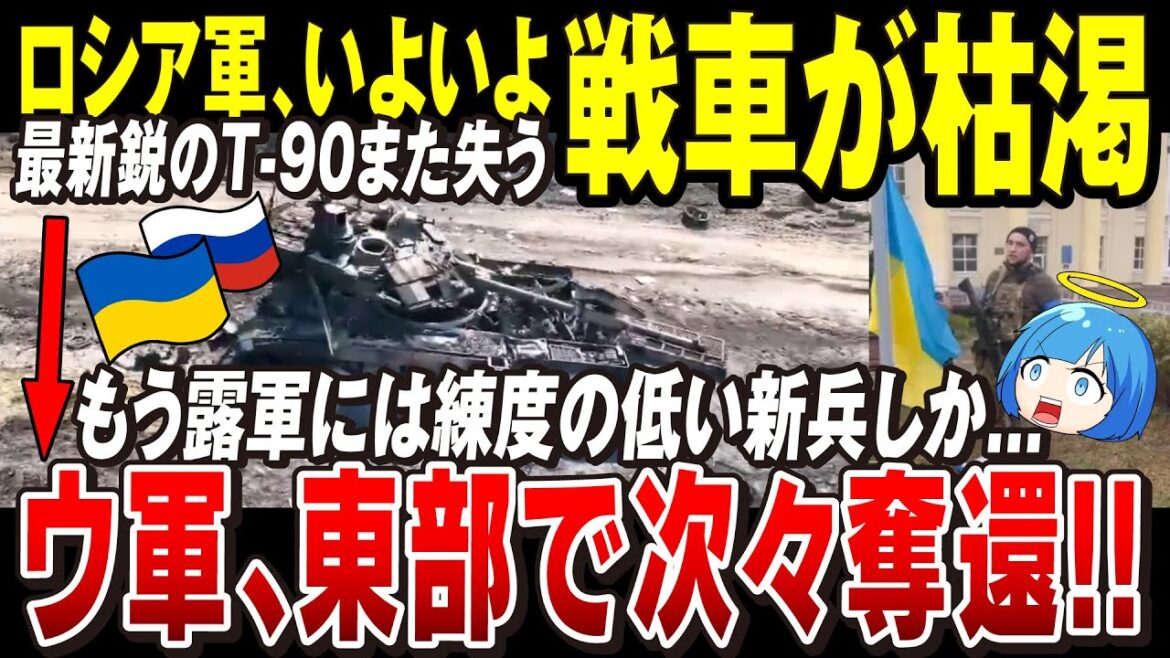 【ゆっくり解説】ロシア軍、次々最新鋭戦車を失う→T-90戦車を使わざるを得ない状況がヤバい「いよいよ稼働出来る戦車がなくなってきた」ウクライナ軍はリマンに向けて東部次々奪還【ウクライナ情勢】