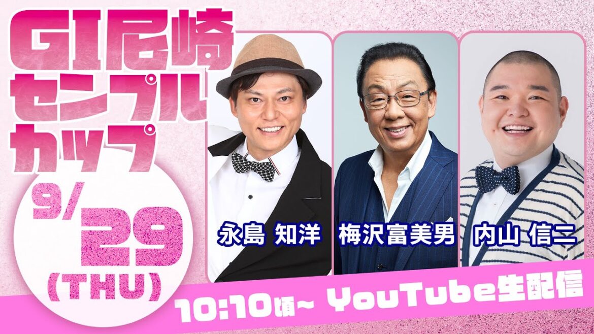 【4日目】GⅠ尼崎センプルカップ（開設70周年記念）永島知洋＆内山信二＆梅沢富美男