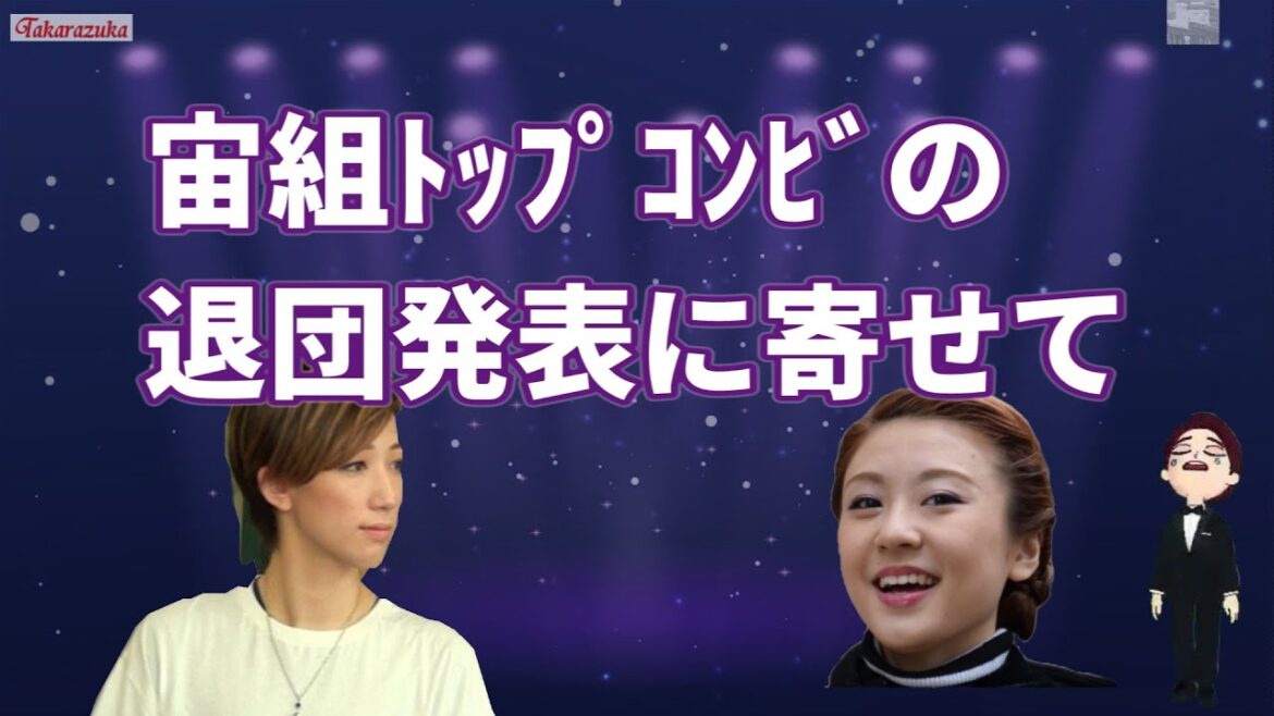 🆕宙組トップコンビの退団発表に寄せて