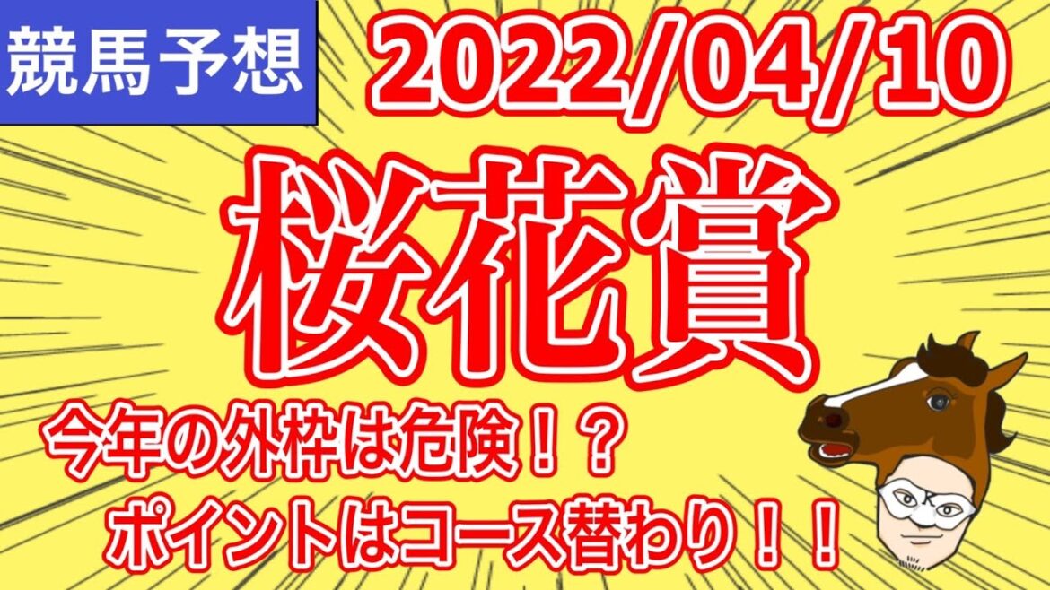 【2022 桜花賞】今年の外枠は危険！？ポイントはコース替わり！！【競馬予想】