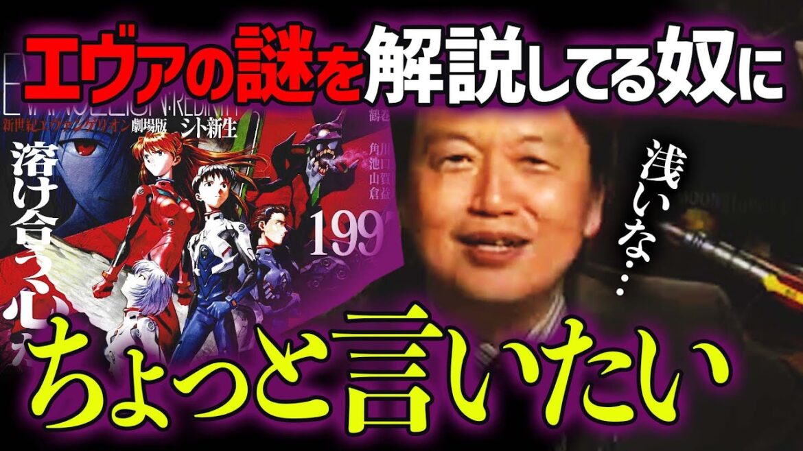 エヴァンゲリオンの設定や謎を追っても意味がない。庵野秀明の思想とカッコ良すぎる表現技法を徹底解説【岡田斗司夫 切り抜き】