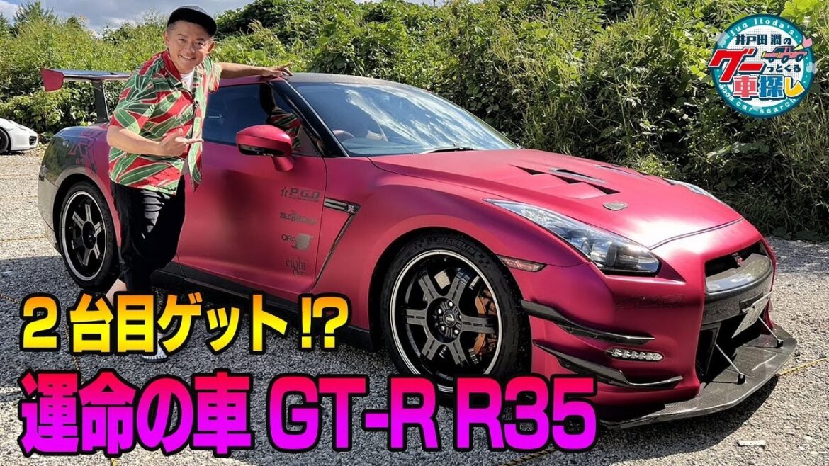 井戸田潤のグーっとくる車探し！【GT-R】セカンドカー探しの旅で運命の1台と出会う！ピンクのGT-R登場！？#2