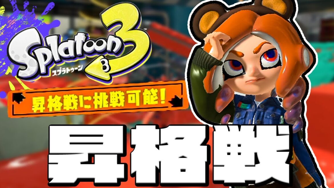 【スプラトゥーン3】たどり着いた昇格戦!初めての昇格をするぞ!【Splatoon3】#14 【スプラトゥーン3】たどり着いた昇格戦!初めての昇格をするぞ!【Splatoon3】#14