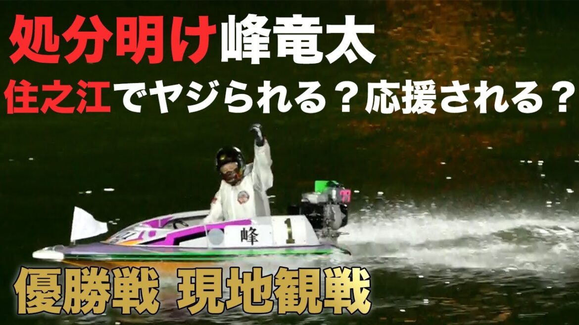 【ボートレース住之江】処分から復帰の峰竜太が優勝1号艇に乗ると住之江現地はどんな反応？【住之江競艇】