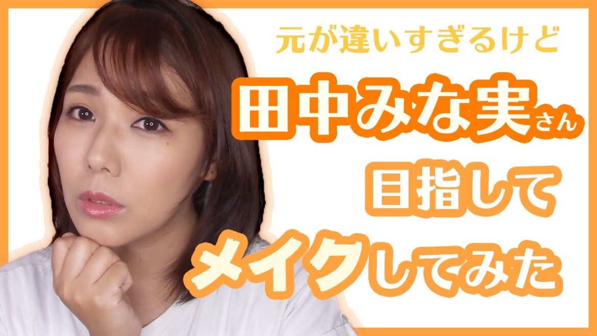 田中みな実さんを頑張って模倣してメイクしてみたよ Minami Tanaka Cover Makeup