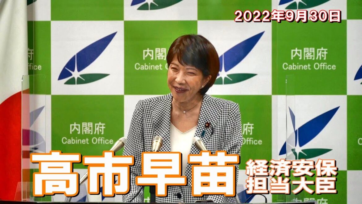 2022年9月30日 高市早苗経済安全保障担当大臣 記者会見