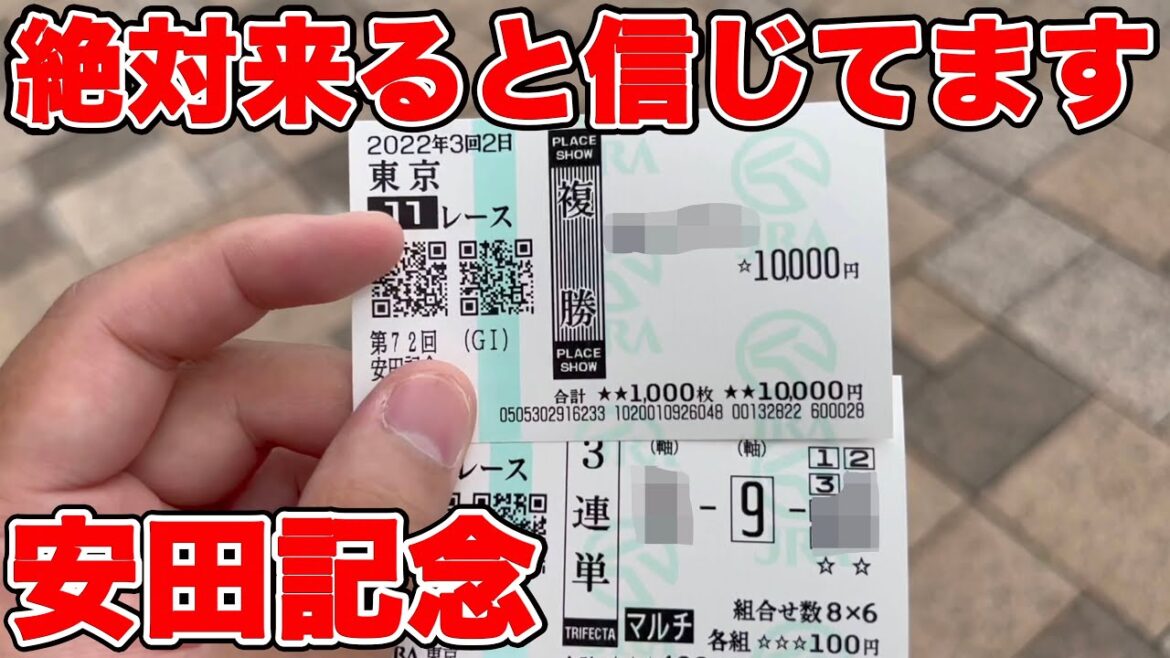 【競馬に人生賭けた大勝負】絶対に来ると信じて勝負します！波瀾万丈な展開で勝てるのか！？【ギャン中】【Horse Racing】#競馬 #安田記念 #大勝負