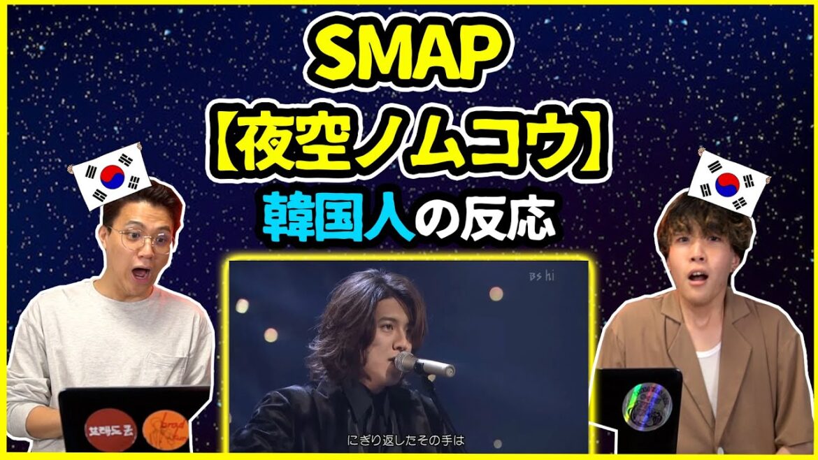 【日本の名曲】木村拓哉イケメンすぎる…SMAPの【夜空ノムコウ】を聞いた韓国人の反応は？【韓国人リアクション】